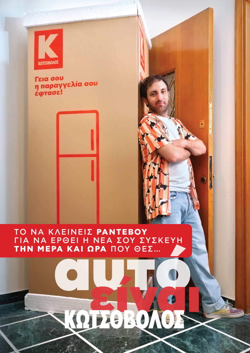 Αυτά τα 3 νέα «ραντεβού» της Κωτσόβολος, αλλάζουν τα δεδομένα στην αγορά ηλεκτρικών και ηλεκτρονικών ειδών