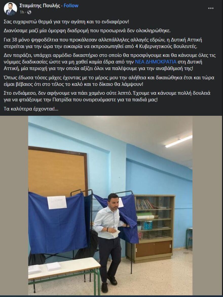 Πουλής (ΝΔ): Θα προσφύγει στην δικαιοσύνη για την έδρα της Δυτικής Αττικής