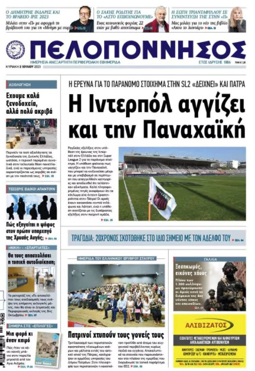 Παναχαϊκή: Στο στόχαστρο της Interpol για παράνομο στοιχηματισμό