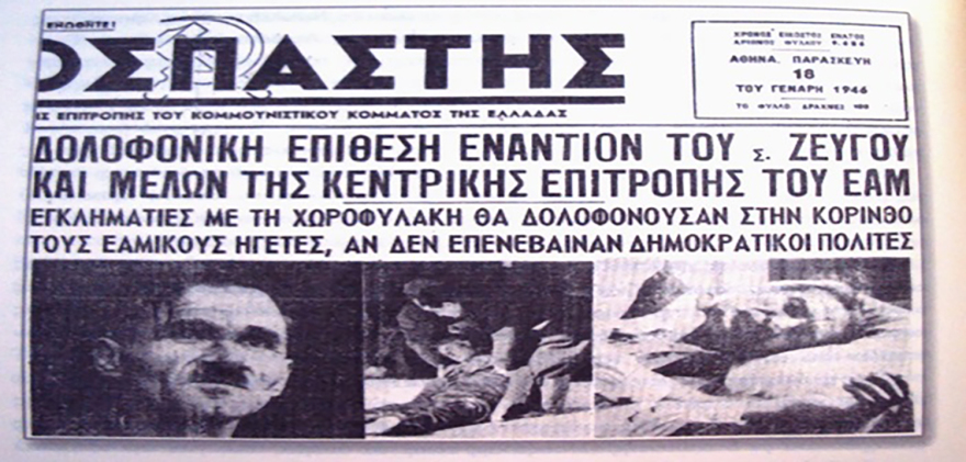 Ο Νίκος Ζαχαριάδης ή ο Ναπολέων Ζέρβας έδωσε την εντολή για την εκτέλεση του Γιάννη Ζέβγου το 1947;