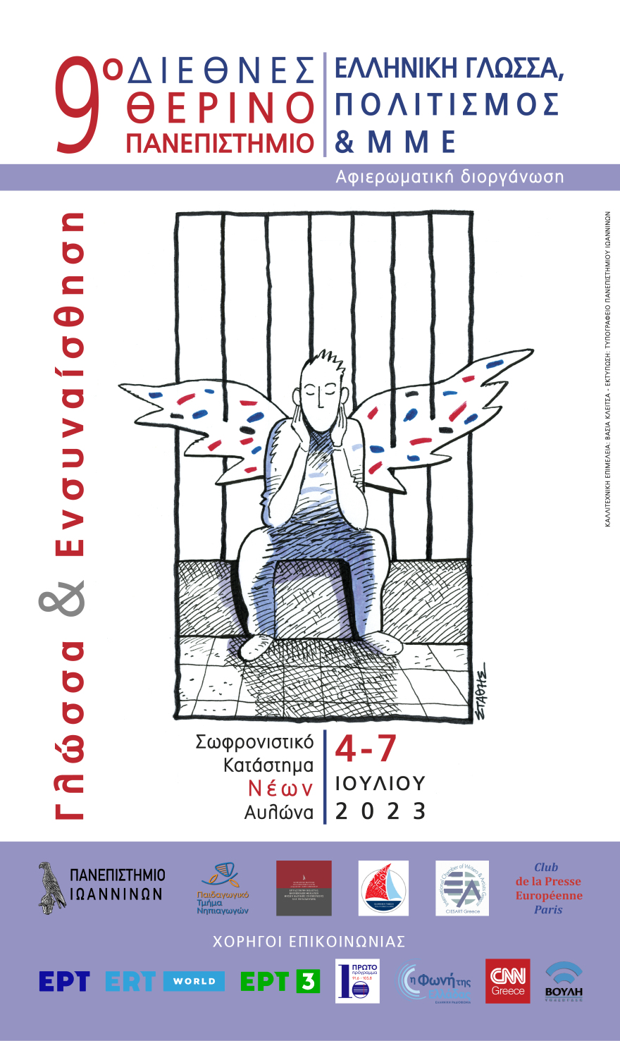 Το 9ο Διεθνές Θερινό Πανεπιστήμιο εφέτος στις φυλακές νέων Αυλώνα