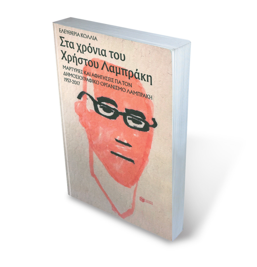 Aγνωστες ιστορίες με τον Χρήστο Λαμπράκη: Οι έφοδοι, τα πάθη του και ο «σασμός» με τα σουτζουκάκια