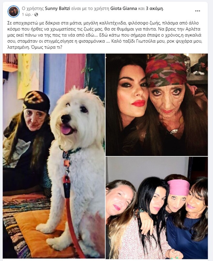 Σάννυ Μπαλτζή για Γιώτα Γιάννα: «Σε αποχαιρετώ με δάκρυα στα μάτια»