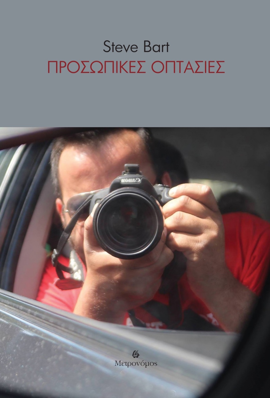 «Προσωπικές οπτασίες»: Η συλλογή διηγημάτων του Steve Bart με έμπνευση από στίχους των αδελφών Κατσιμίχα