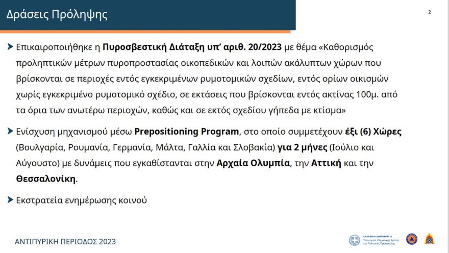 Αντιπυρική προστασία: Σε θέση μάχης 14.040 πυροσβέστες, 3.654 οχήματα και 89 εναέρια μέσα