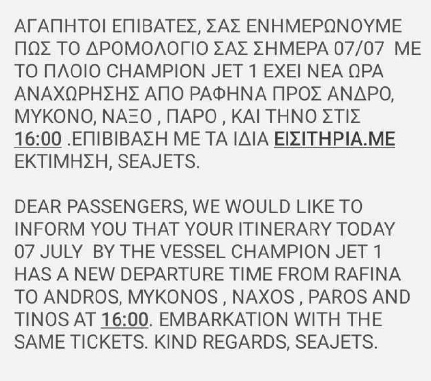 Ταλαιπωρία για τους επιβάτες του Champion Jet 1 από Ραφήνα - Θα φύγουν με 1,5 ώρα καθυστέρηση