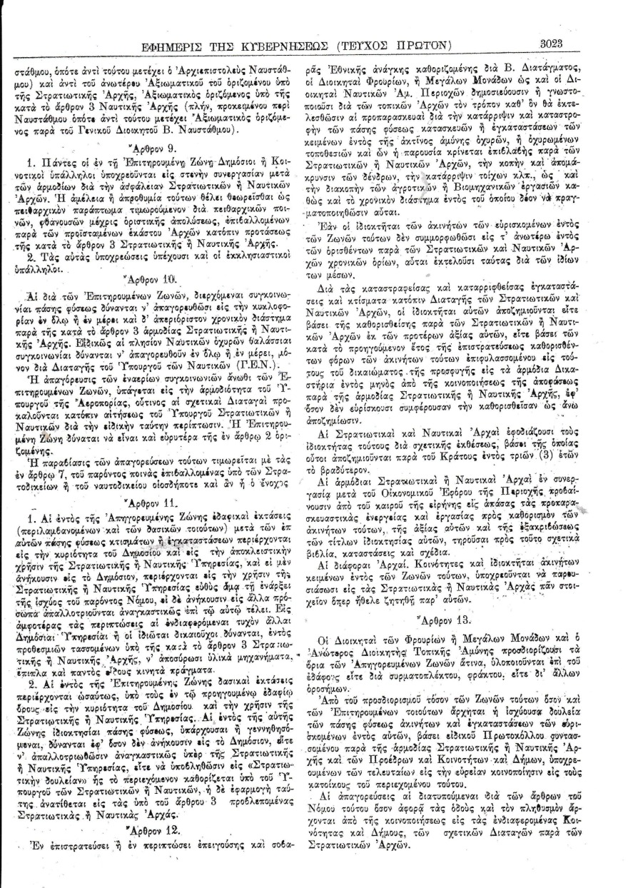 Επιτηρούμενες ζώνες και μπάρες στην Ήπειρο: Από τα χρόνια του Μεταξά ως τη Μεταπολίτευση