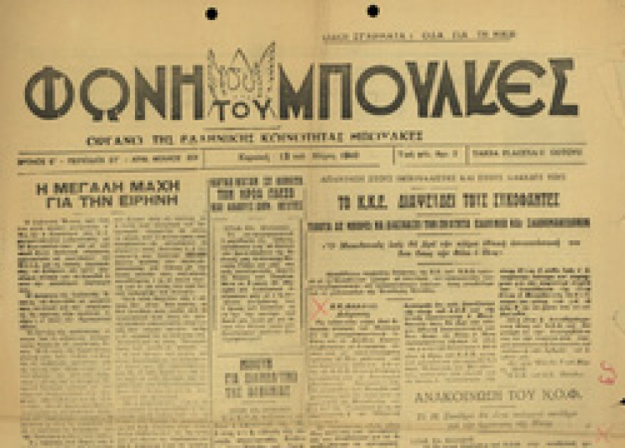 Η ζωή των κομμουνιστών στο Μπούλκες της Γιουγκοσλαβίας από το 1945 ως το 1949