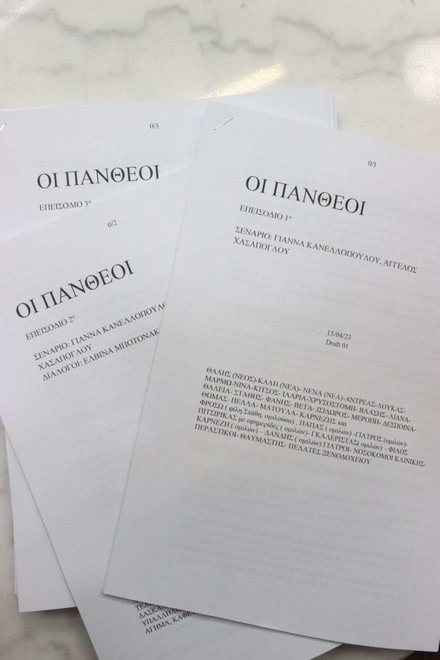 Οι Πανθέοι: Η πρώτη ανάγνωση σεναρίου της νέας σειράς