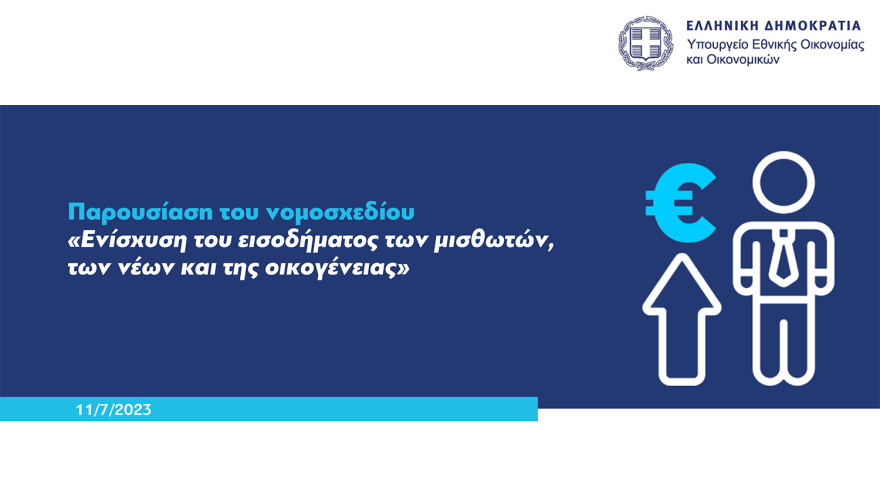 Νέο οικονομικό νομοσχέδιο: Παρατείνεται μέχρι τον Οκτώβριο το Market Pass, οριζόντια αύξηση €70 στους δημοσίους υπαλλήλους