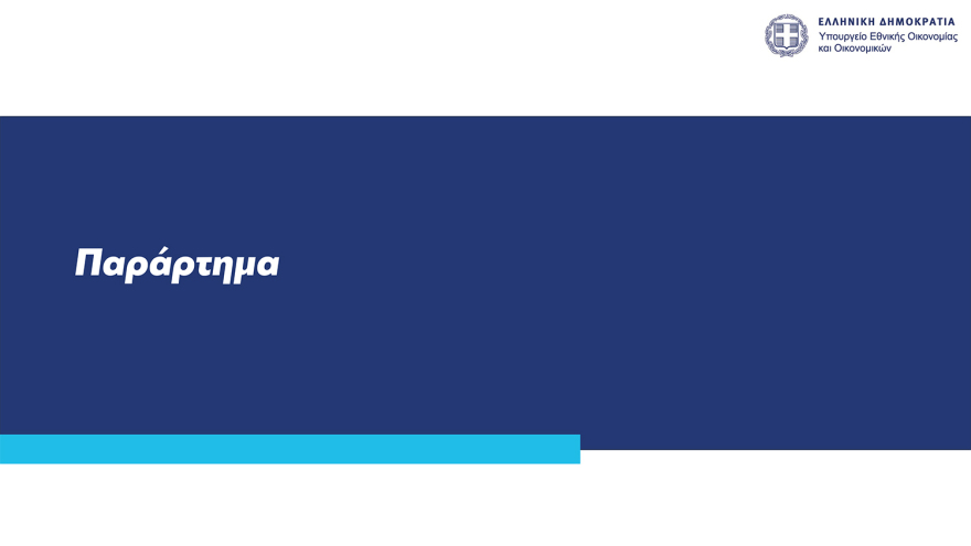 Νέο οικονομικό νομοσχέδιο: Παρατείνεται μέχρι τον Οκτώβριο το Market Pass, οριζόντια αύξηση €70 στους δημοσίους υπαλλήλους