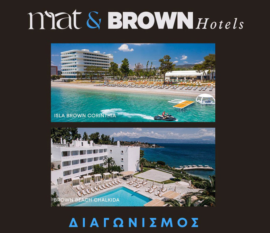 H mat fashion σε συνεργασία με τα Brown Hotels σου προσφέρουν την απόλυτη καλοκαιρινή απόδραση!