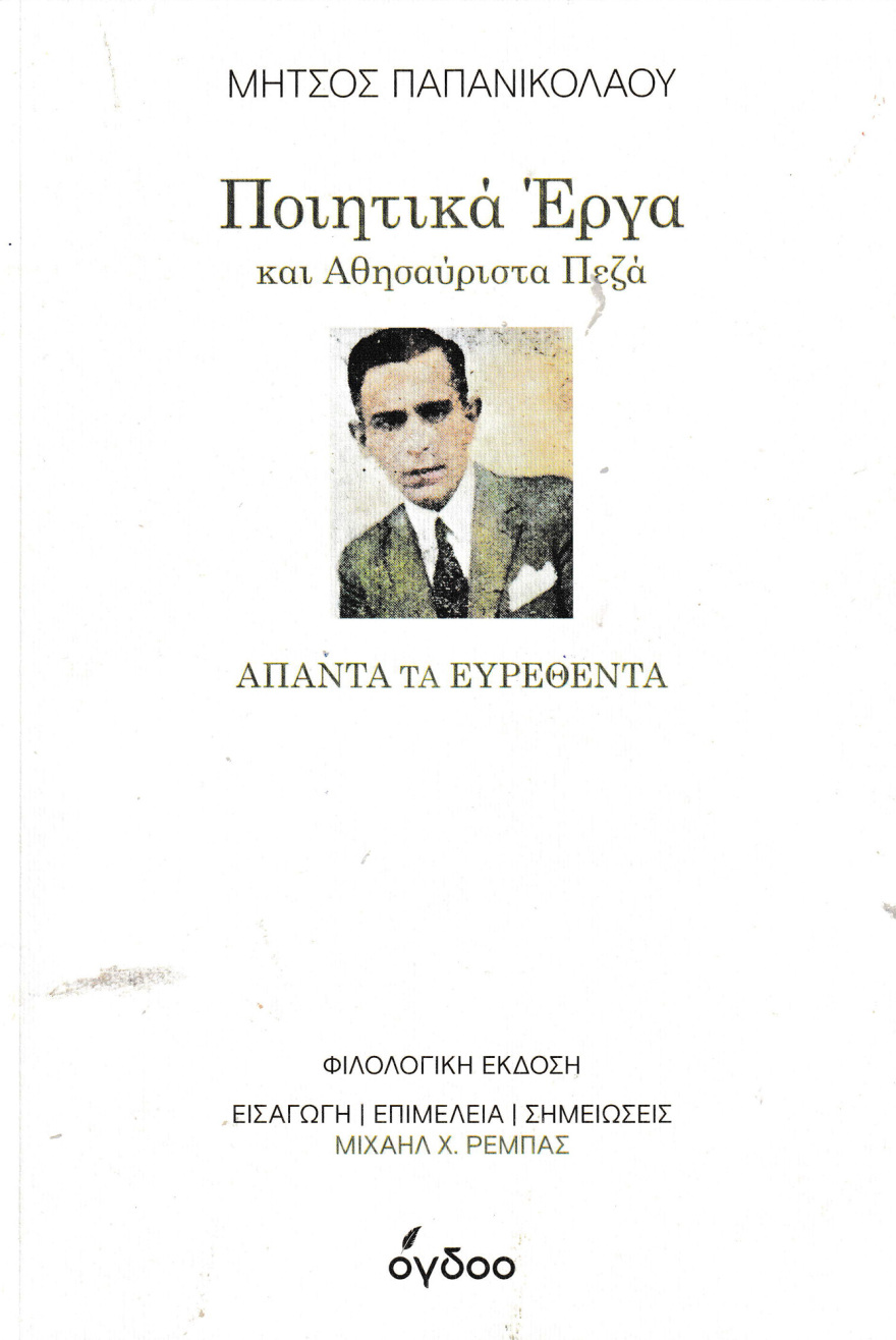 Μήτσος Παπανικολάου: Ένας σπουδαίος ποιητής δέσμιος των παθών του