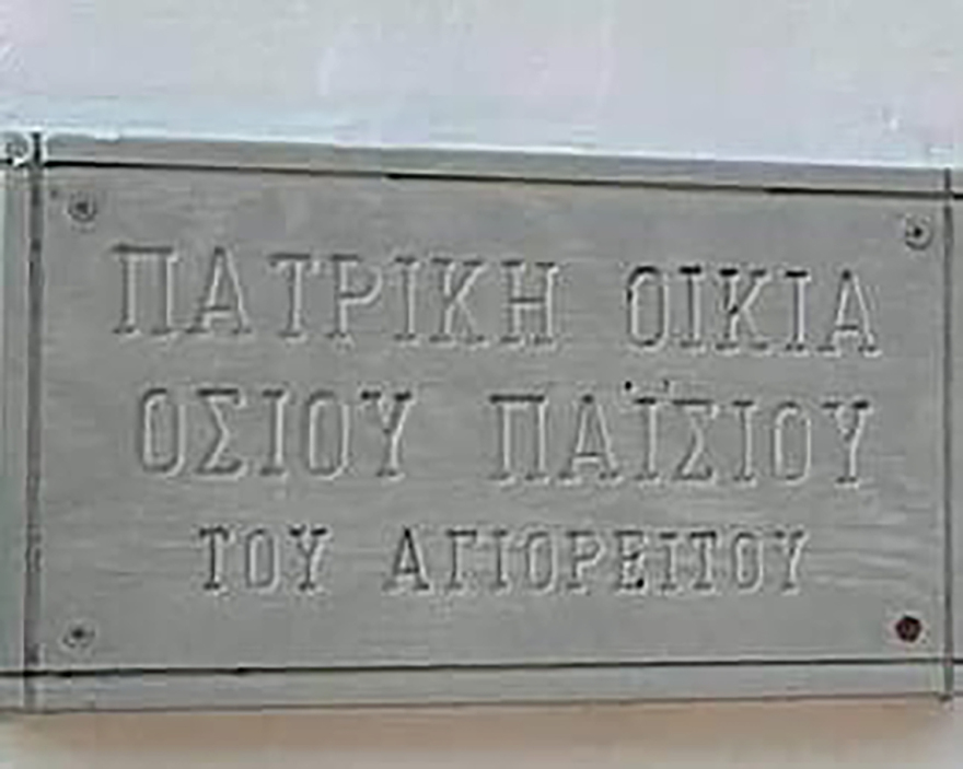 Άγιος Παϊσιος - Η ονομαστική του εορτή: Τόπος προσκυνήματος για τους πιστούς το πατρικό του στην Κόνιτσα 