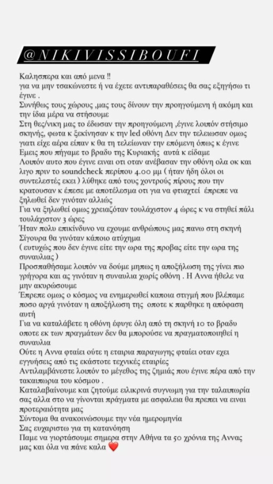 Άννα Βίσση: Η αδελφή της εξήγησε τον λόγο της αναβολής της συναυλίας