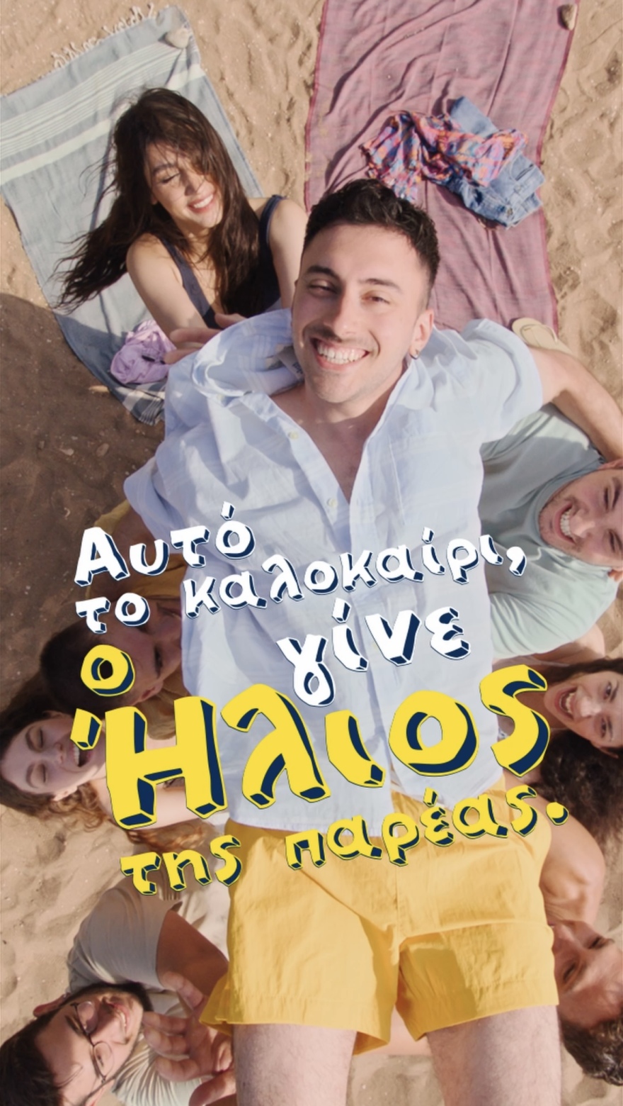 Ο πιο λαμπερός ήλιος βρίσκεται στην παρέα μας