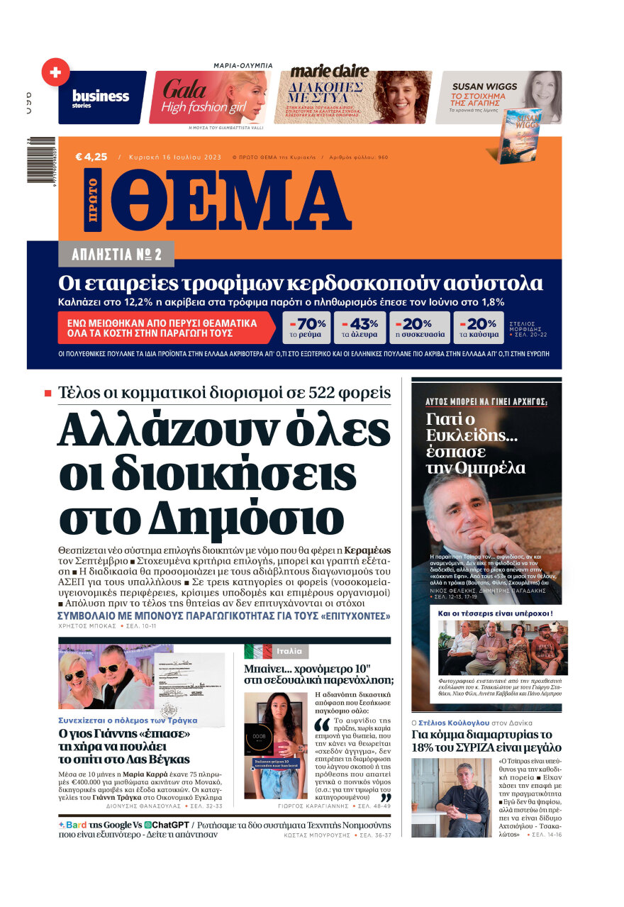 Μη χάσετε το ΘΕΜΑ που κυκλοφορεί