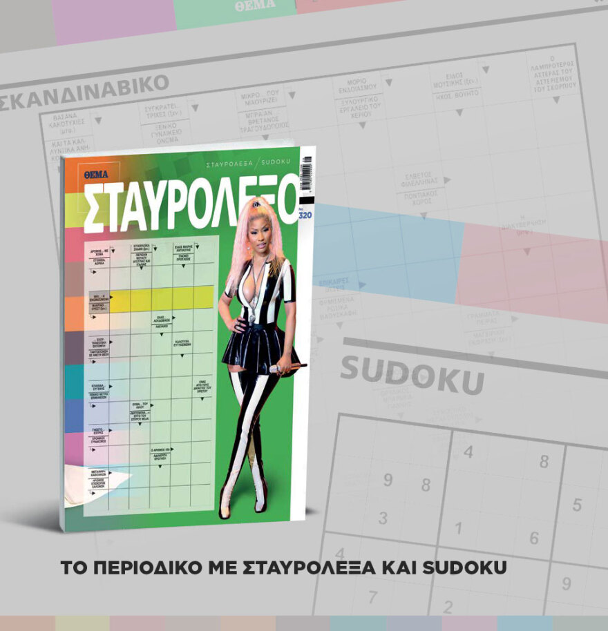 Μη χάσετε το ΘΕΜΑ που κυκλοφορεί