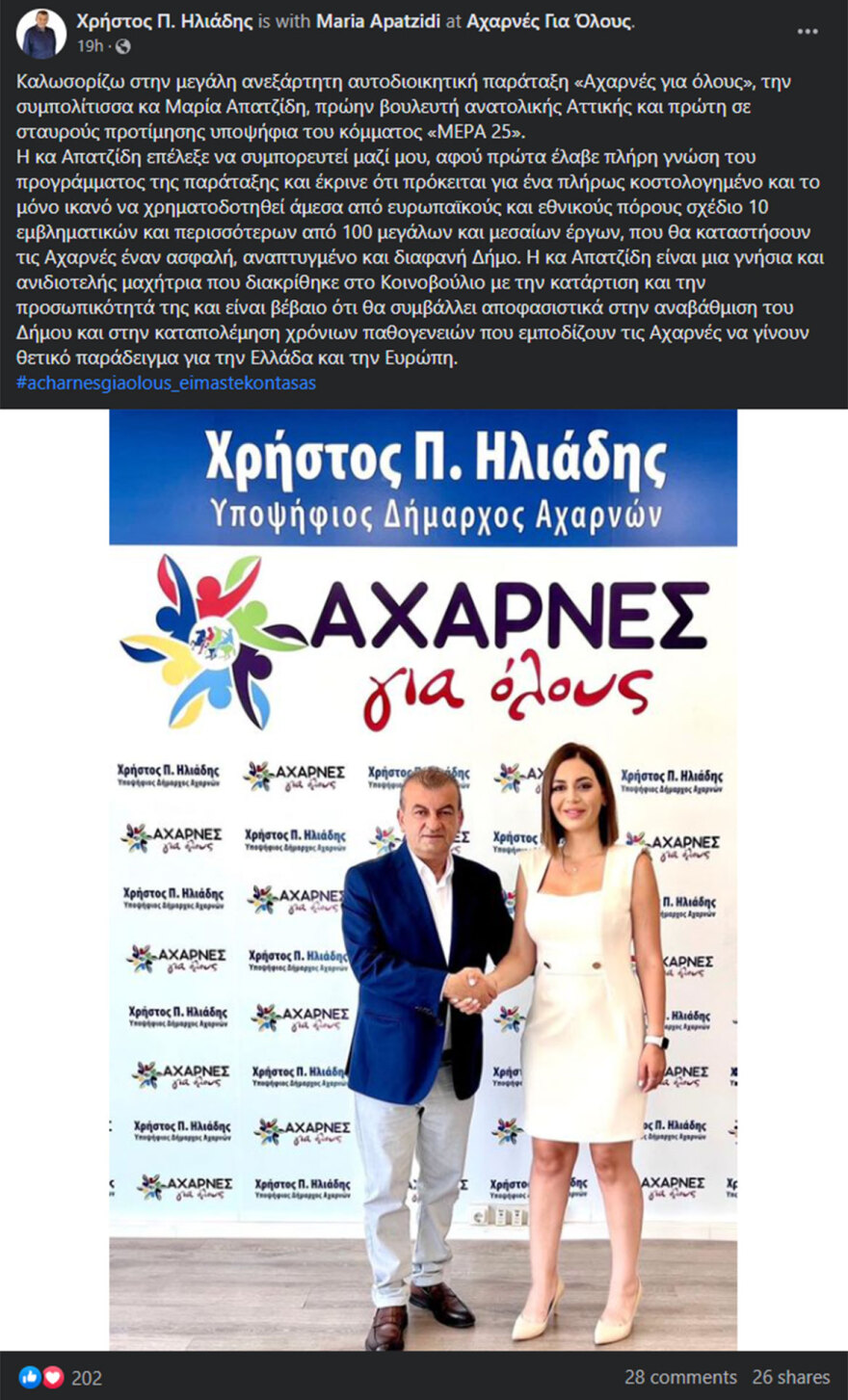 Μαρία Απατζίδη: Η πρώην βουλευτής του Βαρουφάκη «κατεβαίνει» υποψήφια με πρώην υποψήφιο  βουλευτή του Βελόπουλου