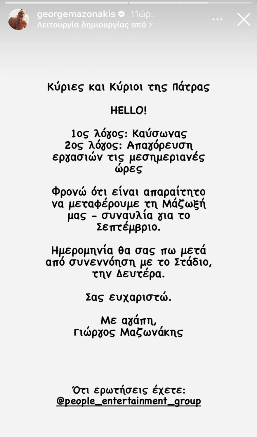 Γιώργος Μαζωνάκης: Αναβλήθηκε η συναυλία του στην Πάτρα