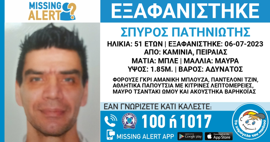 Missing Alert για εξαφάνιση 51χρονου από τα Καμίνια