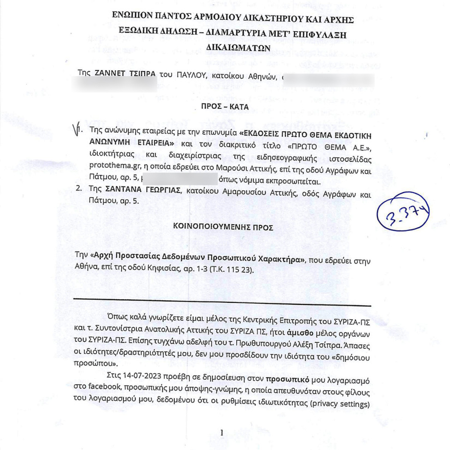 Η Ζανέτ Τσίπρα μας έστειλε εξώδικο γιατί δημοσιεύσαμε την άποψή της για την Αχτσιόγλου στο Facebook