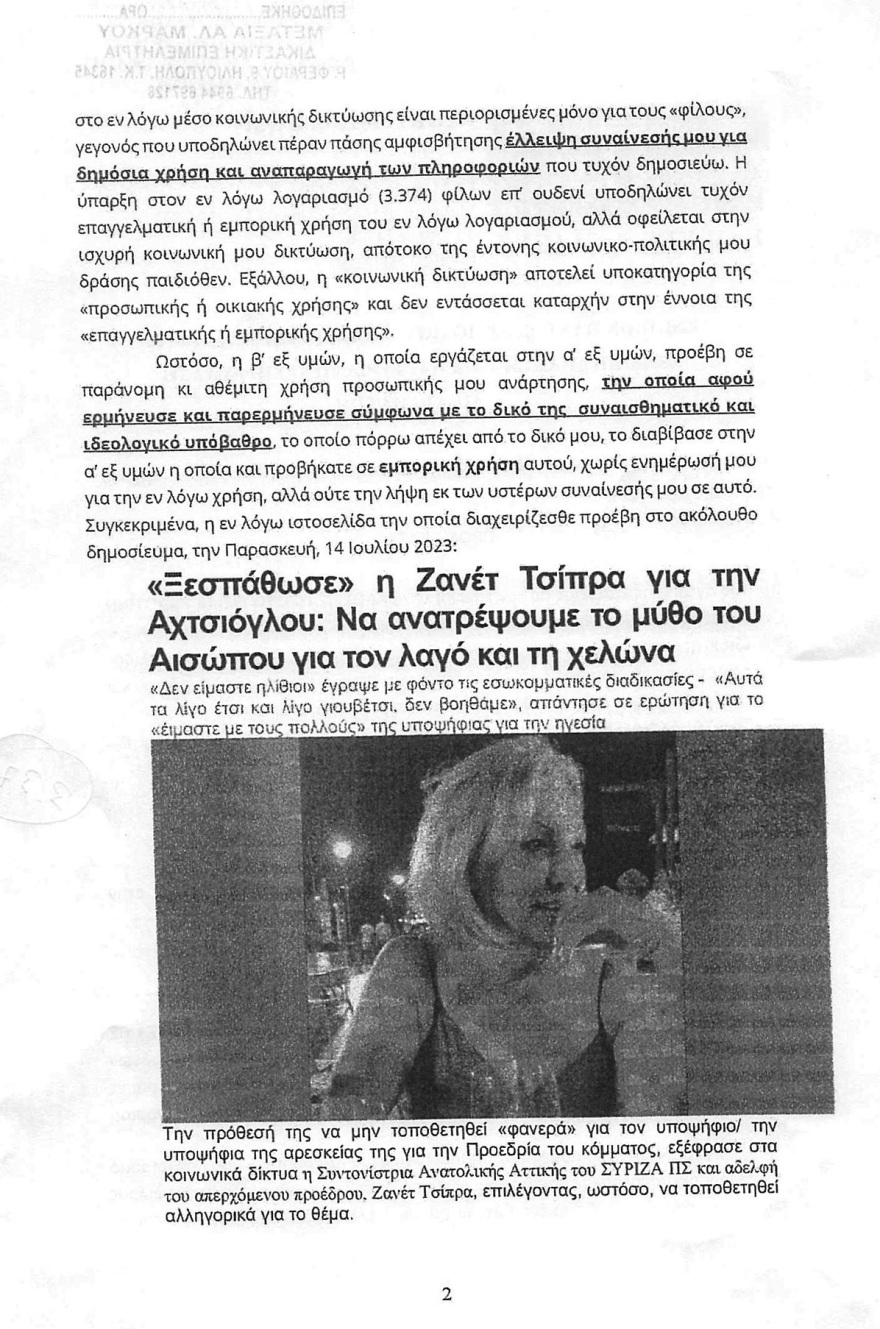 Η Ζανέτ Τσίπρα μας έστειλε εξώδικο γιατί δημοσιεύσαμε την άποψή της για την Αχτσιόγλου στο Facebook