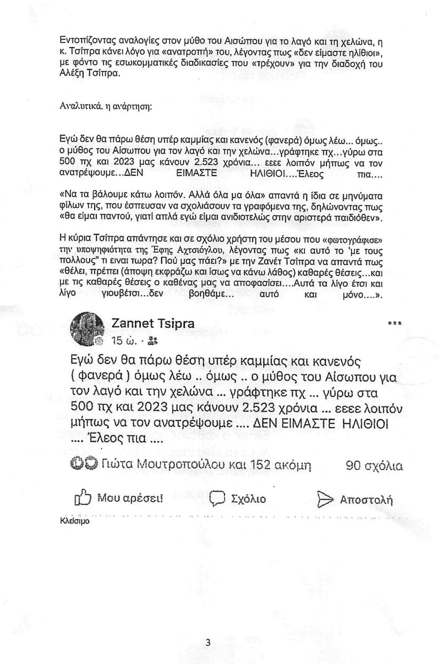Η Ζανέτ Τσίπρα μας έστειλε εξώδικο γιατί δημοσιεύσαμε την άποψή της για την Αχτσιόγλου στο Facebook