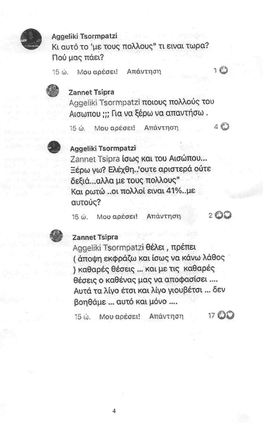 Η Ζανέτ Τσίπρα μας έστειλε εξώδικο γιατί δημοσιεύσαμε την άποψή της για την Αχτσιόγλου στο Facebook
