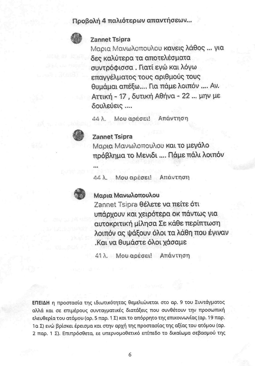 Η Ζανέτ Τσίπρα μας έστειλε εξώδικο γιατί δημοσιεύσαμε την άποψή της για την Αχτσιόγλου στο Facebook