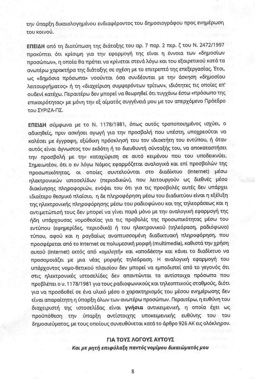 Η Ζανέτ Τσίπρα μας έστειλε εξώδικο γιατί δημοσιεύσαμε την άποψή της για την Αχτσιόγλου στο Facebook