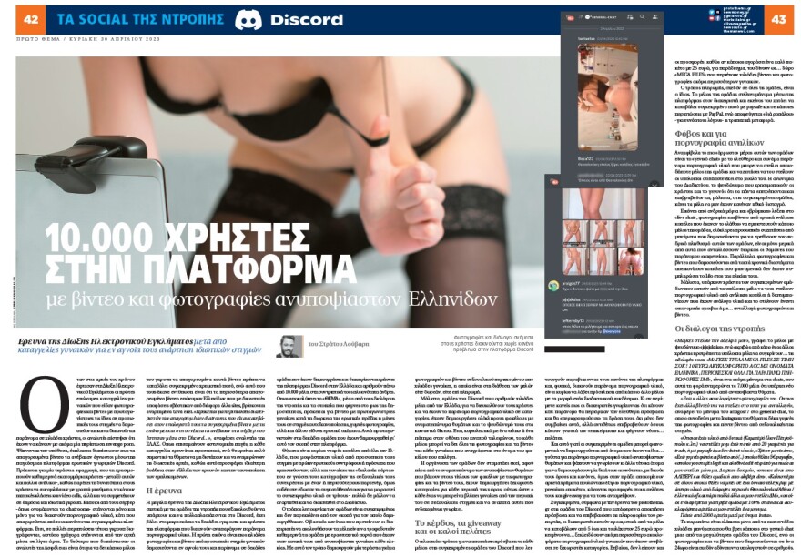 Πώς επώνυμες Ελληνίδες βρέθηκαν γυμνές στο Discord - 17χρονος από τη Βοιωτία ο διαχειριστής