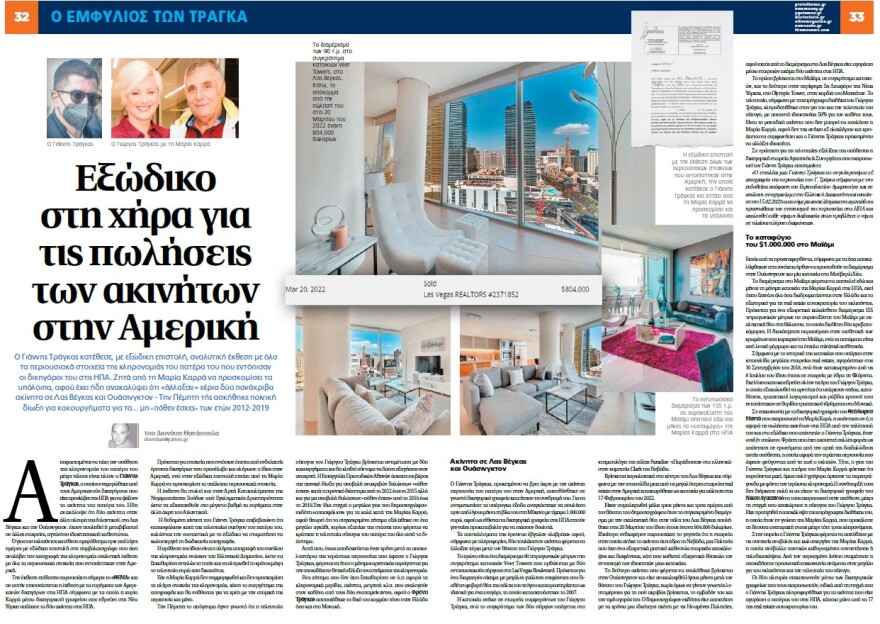 Ο πόλεμος των Τράγκα: Ο γιος Γιάννης έπιασε τη χήρα να πουλάει το σπίτι στο Λας Βέγκας 