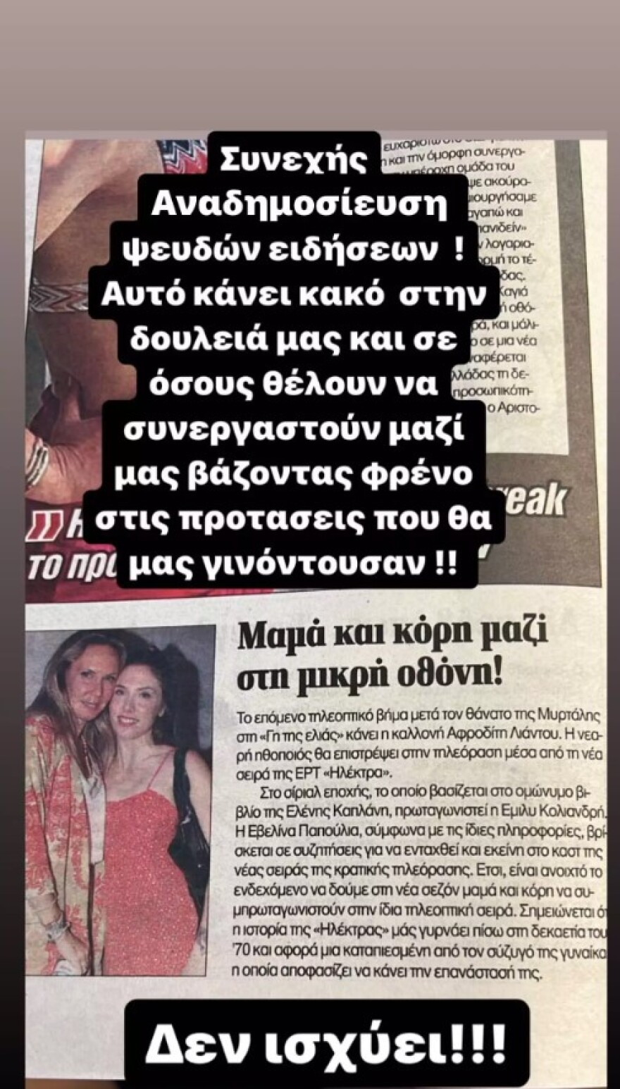 Εβελίνα Παπούλια: Ενοχλημένη με δημοσίευμα – «Συνεχής αναδημοσίευση ψευδών ειδήσεων»