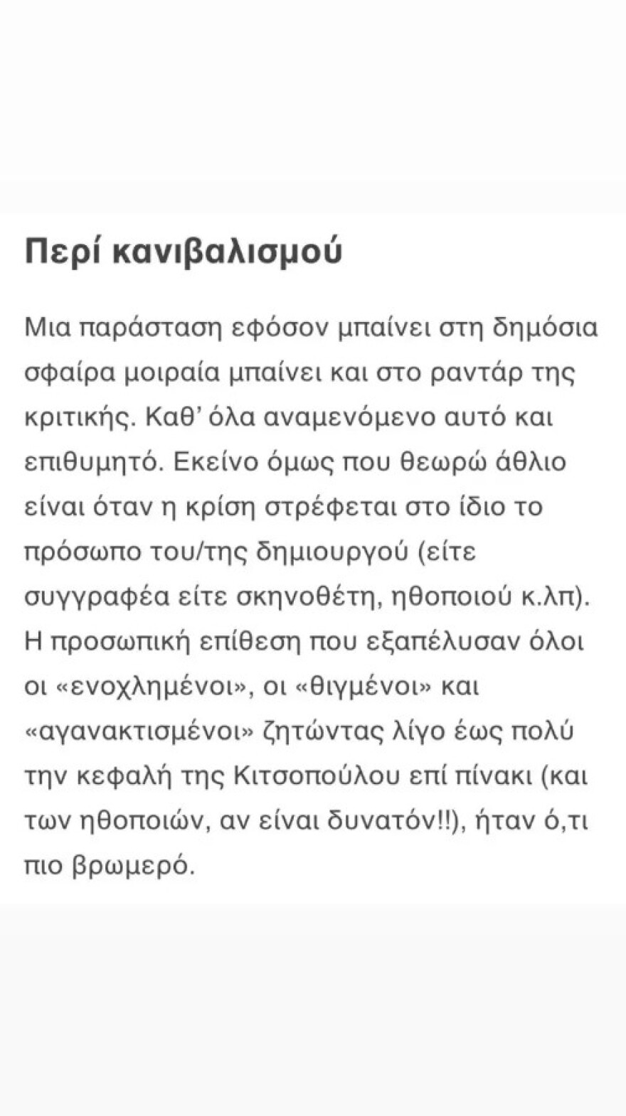 Βασίλης Μπισμπίκης: Στήριξε τη Λένα Κιτσοπούλου - «Αυτό δεν είναι κριτική, είναι κανιβαλισμός»
