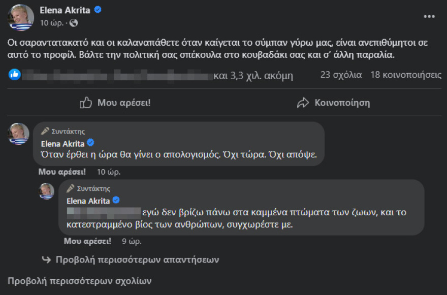 Έλενα Ακρίτα: Οι «καλά-να-πάθετε όταν καίγεται το σύμπαν» είναι ανεπιθύμητοι στο προφίλ μου