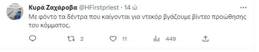 Αντιδράσεις για το selfie βίντεο του Καραμέρου με φόντο ένα φλεγόμενο δέντρο: «Πιάσε κανένα λάστιχο!»