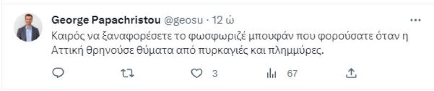 Αντιδράσεις για το selfie βίντεο του Καραμέρου με φόντο ένα φλεγόμενο δέντρο: «Πιάσε κανένα λάστιχο!»