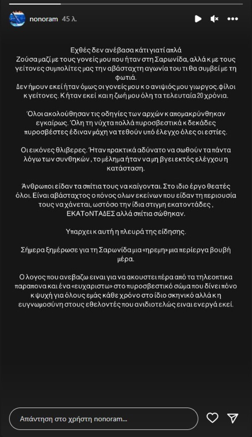 Ελεονώρα Μελέτη: Η αγωνία για το πατρικό της στη Σαρωνίδα και το «ευχαριστώ» σε πυροσβέστες και εθελοντές