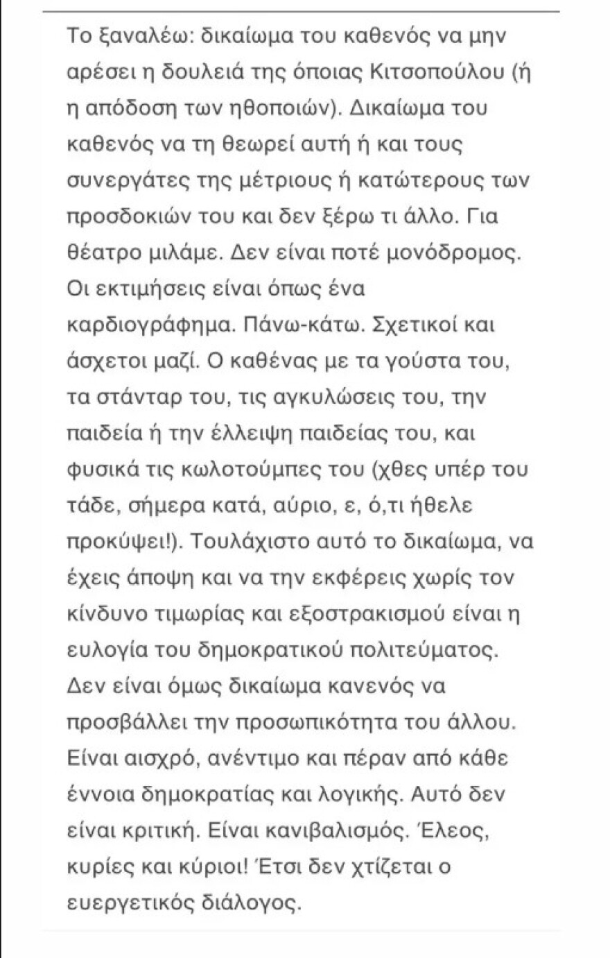 Βασίλης Μπισμπίκης: Στήριξε τη Λένα Κιτσοπούλου - «Αυτό δεν είναι κριτική, είναι κανιβαλισμός»