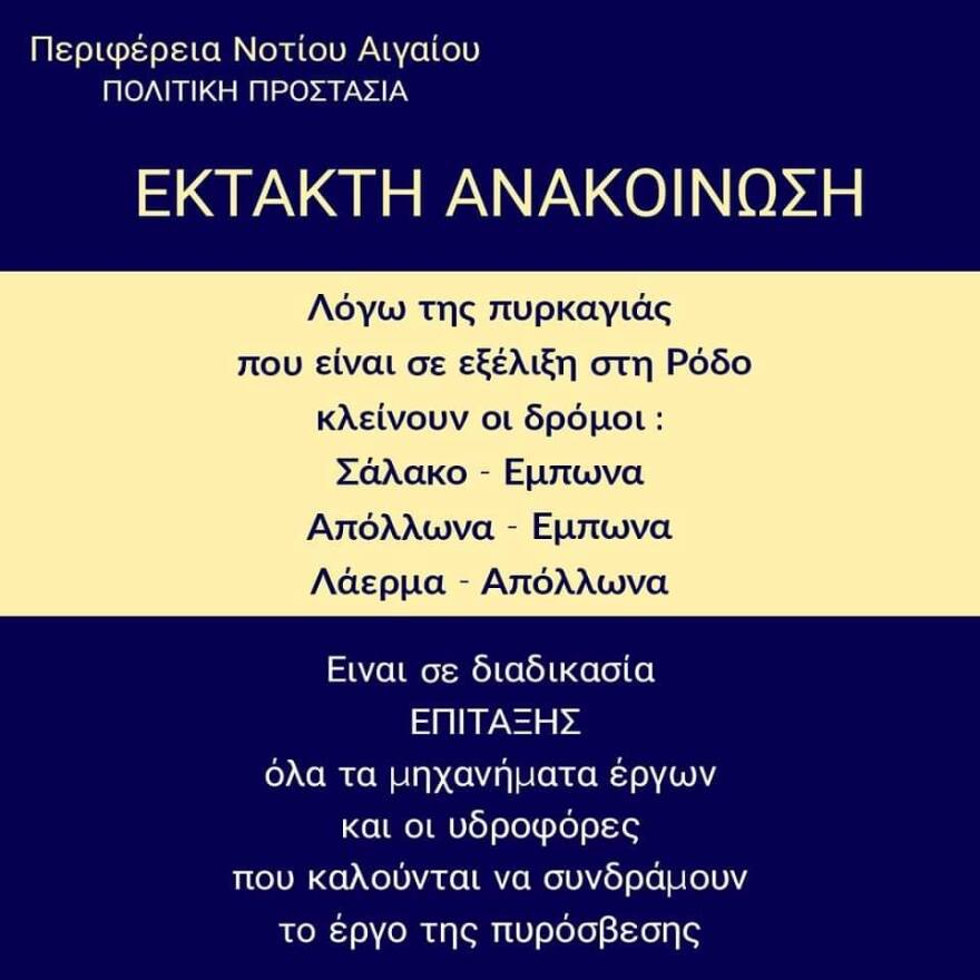 Ρόδος: Μαίνεται ανεξέλεγκτη η φωτιά  - Εκκενώθηκαν τρία χωριά και ένα ξενοδοχείο