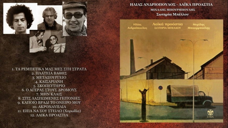 Μιχάλης Μπουρμπούλης: Πώς τον ενέπνευσε ο Αντώνης Τρίτσης να γράψει τους στίχους του «Να παίζει το τρανζίστορ»