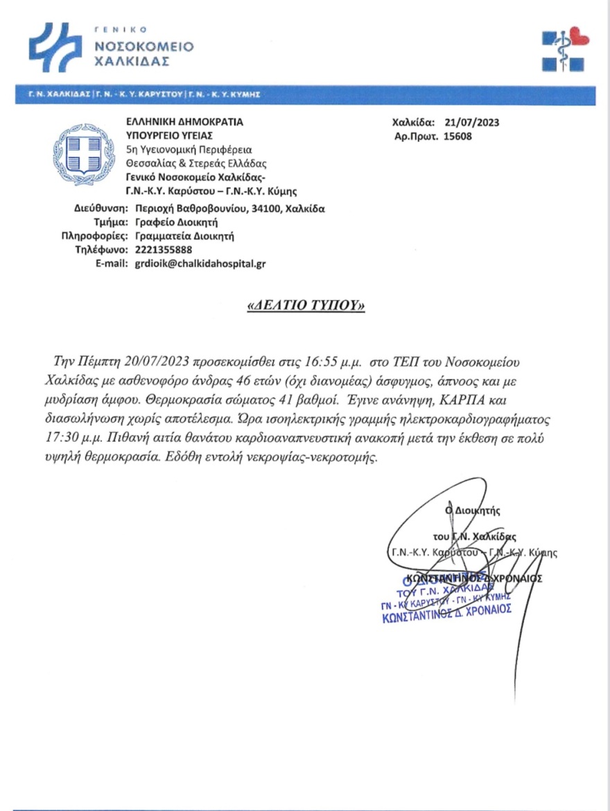 Χαλκίδα: «Δεν ήταν ντελιβεράς» λένε οι συγγενείς του 46χρονου που πέθανε από θερμοπληξία