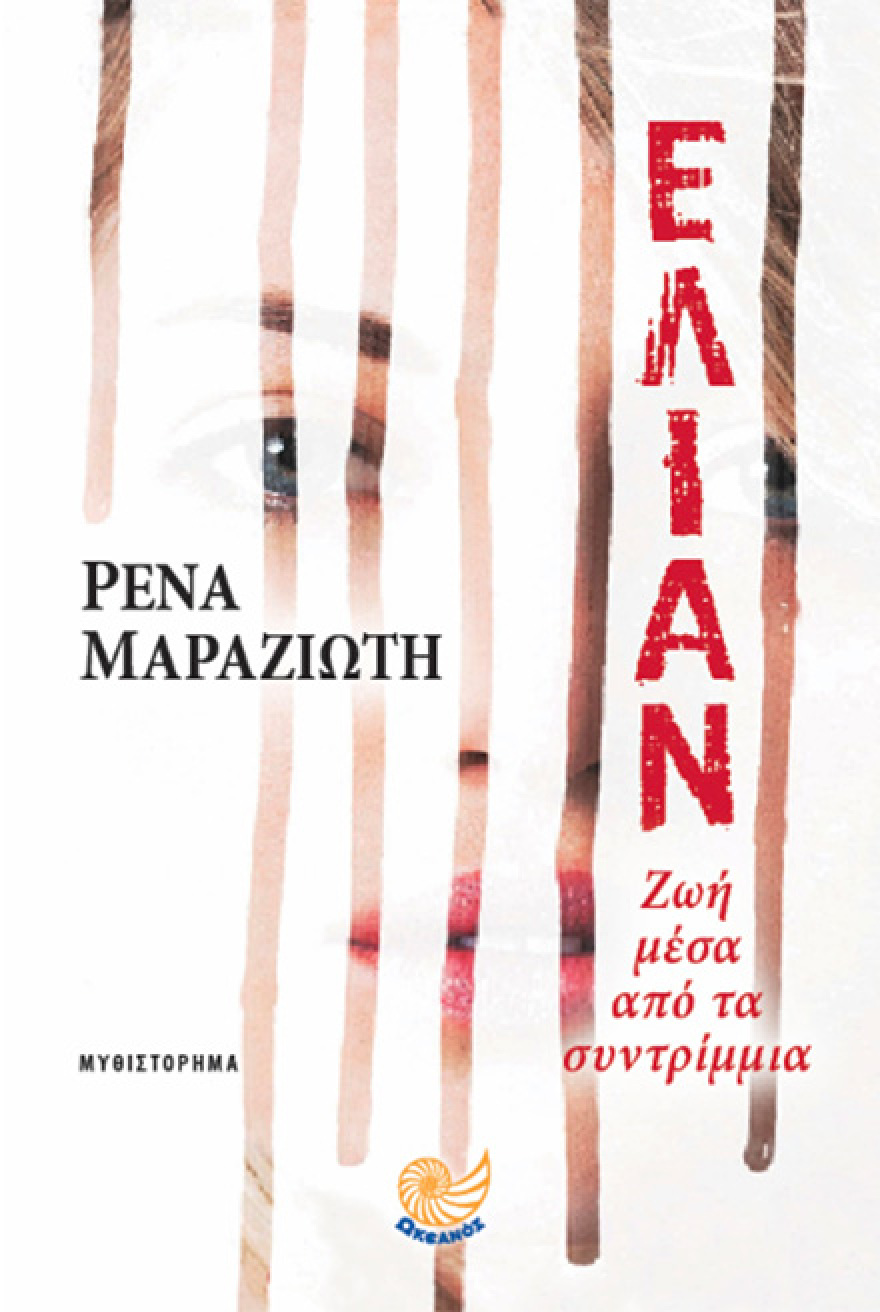 ΕΛΙΑΝ: Ζωή μέσα από τα συντρίμμια της Ρένας Μαραζιώτη