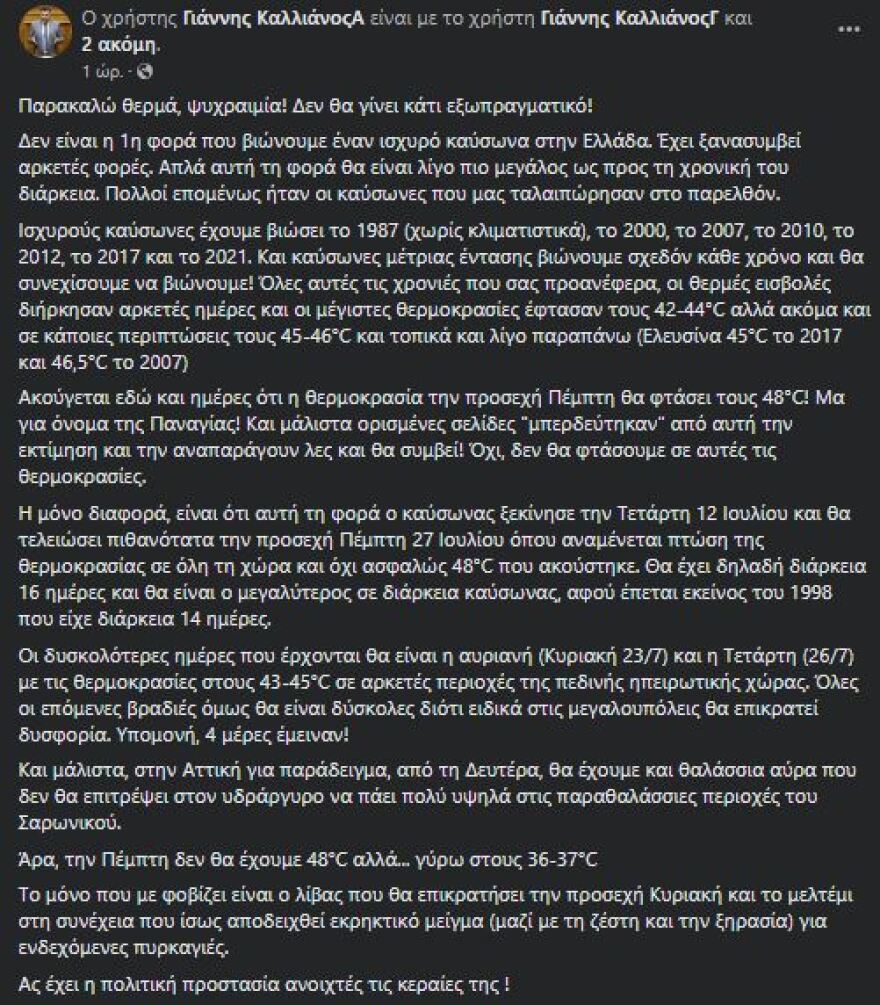 Καύσωνας - Καλλιάνος: «Παρακαλώ θερμά, ψυχραιμία» - Προβλέπει πότε τελειώνει