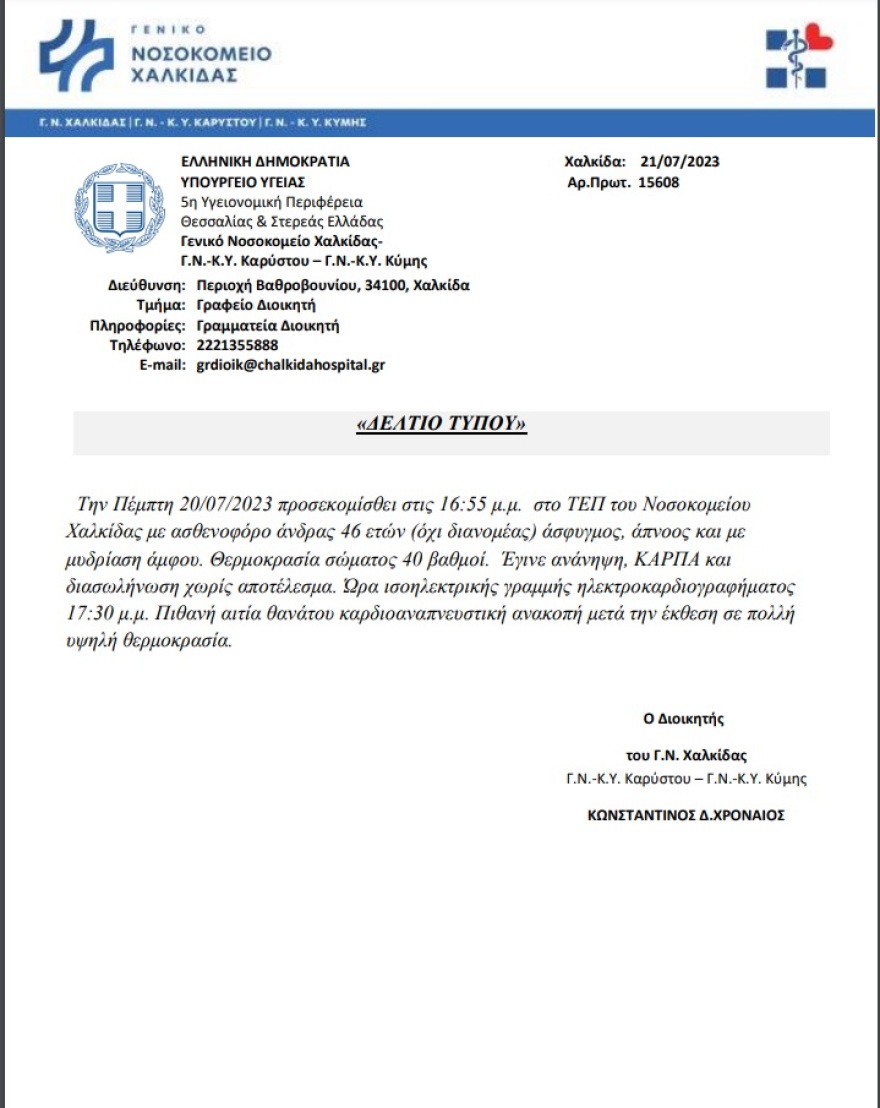 Οργή της ΓΣΕΕ για το Νοσοκομείο Χαλκίδας: «Να παραιτηθεί ο διοικητής» για την ανακοίνωση για τον διανομέα