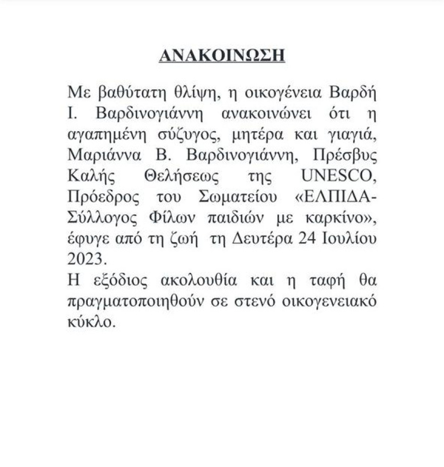 Έφυγε από τη ζωή η Μαριάννα Β. Βαρδινογιάννη
