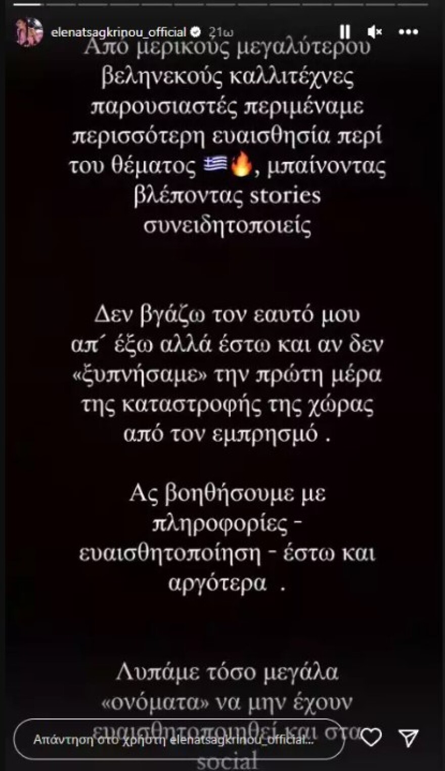 Έλενα Τσαγκρινού για τις φωτιές: Από καλλιτέχνες και παρουσιαστές περιμέναμε περισσότερη ευαισθησία περί του θέματος