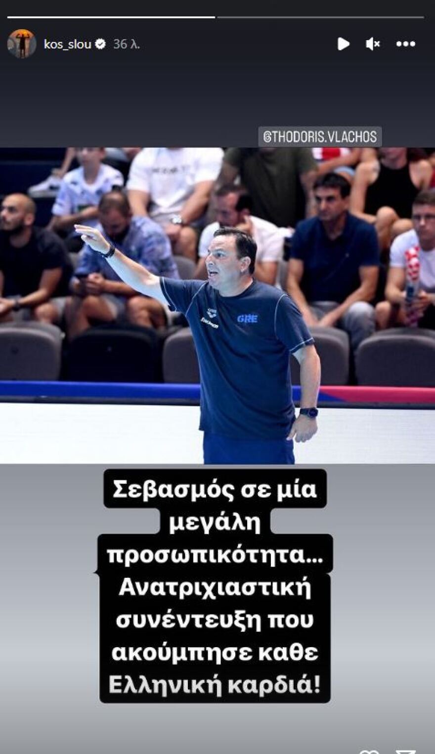 Υποκλίθηκε στον Θοδωρή Βλάχο ο Σλούκας: «Σεβασμός σε μία μεγάλη προσωπικότητα»