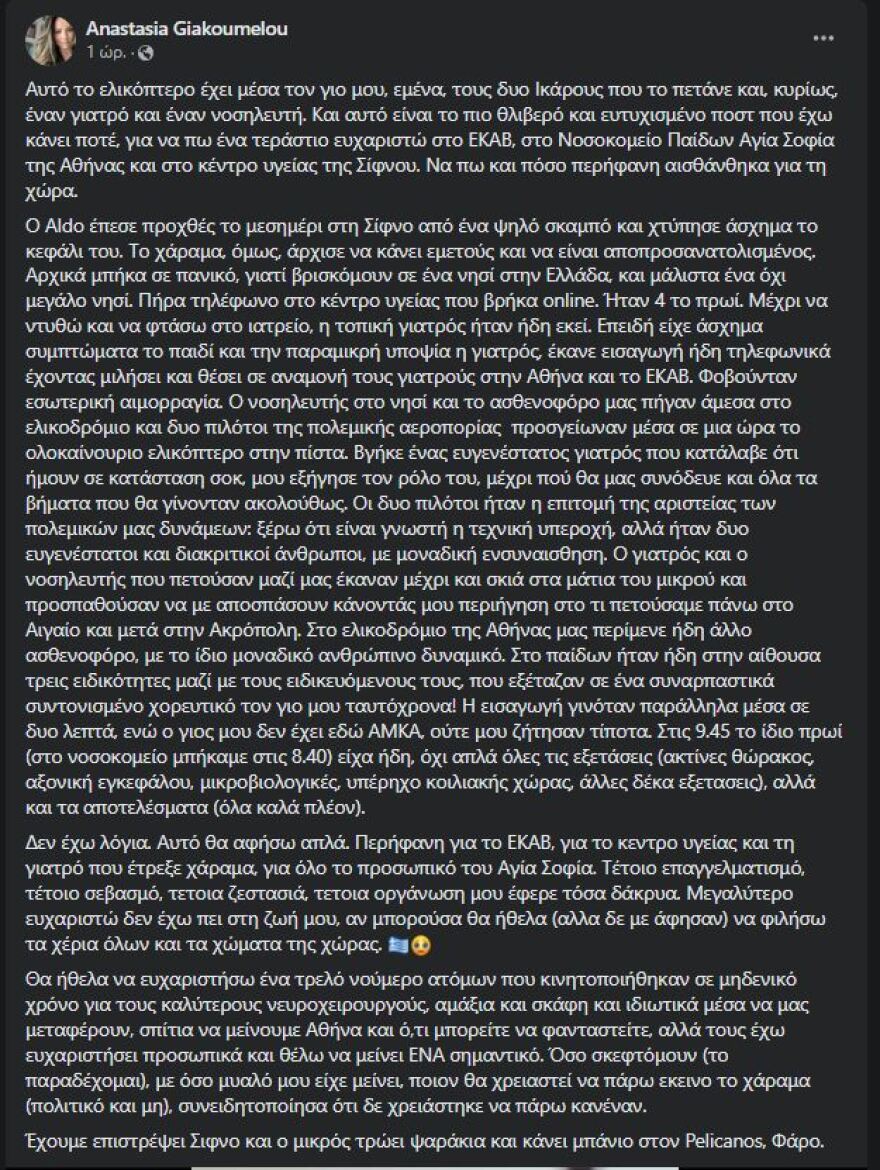 Σίφνος: Το «ευχαριστώ» μητέρας για την αερομεταφορά του τραυματισμένου παιδιού της στην Αθήνα - «Περήφανη για τη χώρα»